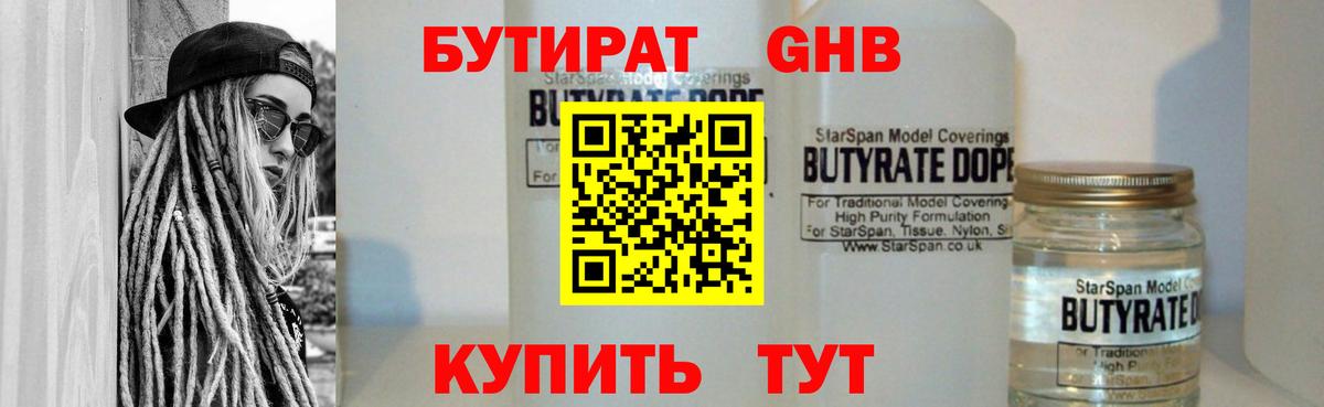 БУТИРАТ оксибутират Ртищево